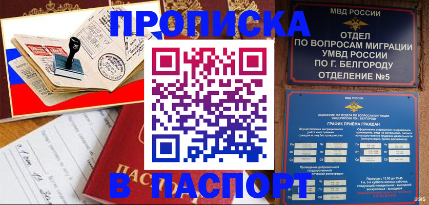 купить прописку в Северске